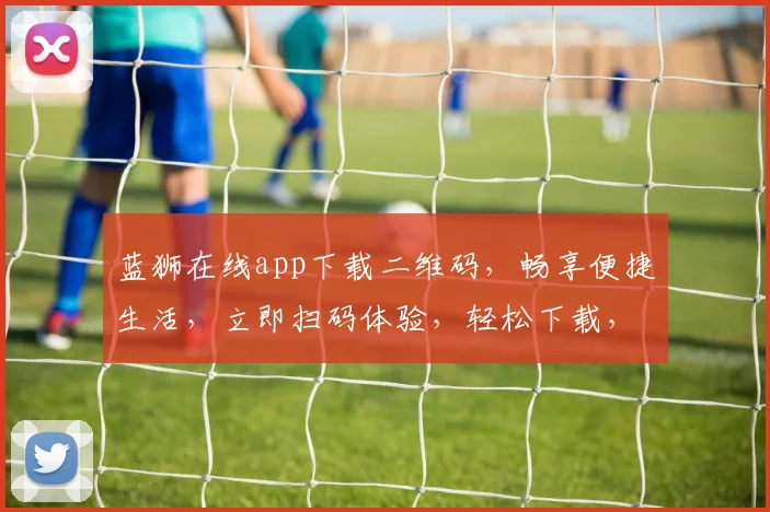 蓝狮在线app下载二维码，畅享便捷生活，立即扫码体验，轻松下载，享受专属优惠