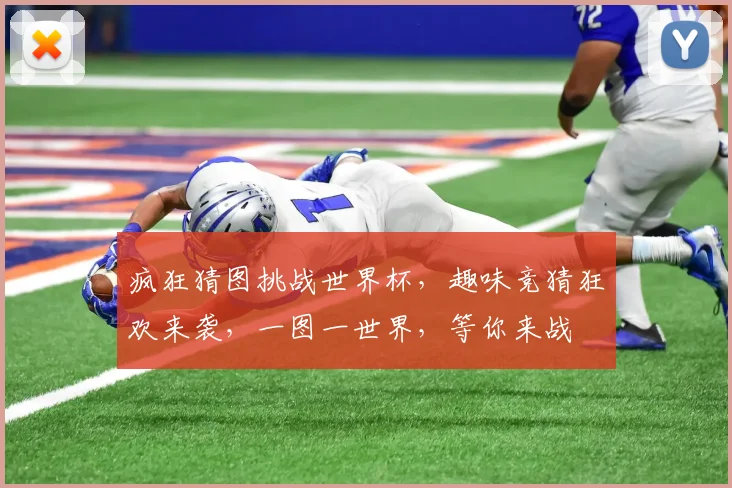 疯狂猜图挑战世界杯，趣味竞猜狂欢来袭，一图一世界，等你来战