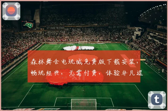 森林舞会电玩城免费版下载安装，畅玩经典，无需付费，体验非凡逗趣
