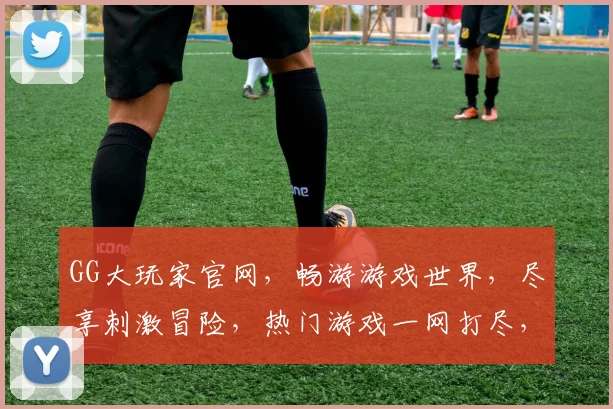 GG大玩家官网，畅游游戏世界，尽享刺激冒险，热门游戏一网打尽，快来加入我们