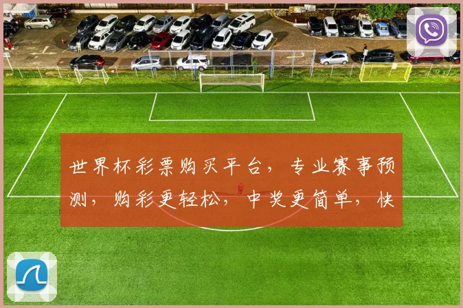世界杯彩票购买平台，专业赛事预测，购彩更轻松，中奖更简单，快来体验